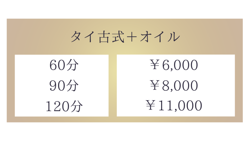 北茨城市中郷町小野矢指のタイ古式マッサージ・サムリーのタイ古式＋オイルメニュー60分6,000円〜